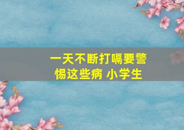 一天不断打嗝要警惕这些病 小学生